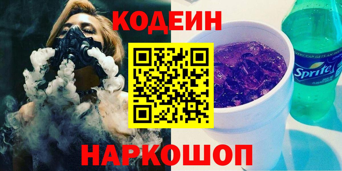 Codein напиток Lean (лин) Ноябрьск
